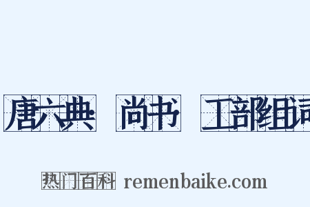 唐六典·尚书·工部组词是什么意思的图片